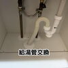 給湯管交換