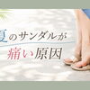 夏のサンダルが痛い原因