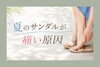 「夏のサンダルが痛い原因」
