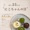 毎月25日は“にこちゃんの日”！限定スイーツが登場します