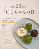 毎月25日は " にこちゃんの日 "♪「毎月25日は“にこちゃんの日”！限定スイーツが登場します」