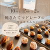 平日限定・焼きたてマドレーヌのウェルカムスイーツのご案内
