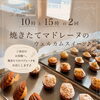 平日限定・焼きたてマドレーヌのウェルカムスイーツのご案内