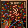 双葉町夏まつりに出店いたします！