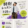 【7/25（土）開催】HIPHOP基礎・入門 特別レッスン｜市川駅のダンススタジオ ReKT: