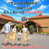 🛁 7月26日は「ふろの日」！大人1名につき、お子様1名が無料✨