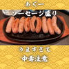 あぐーソーセージ盛り、うますぎて中毒注意🌺居酒屋利用大歓迎｜北習志野・船橋