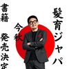 髪育®　今秋、書籍発売！！！！