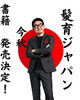 髪育書籍発売決定！！「髪育®　今秋、書籍発売！！！！」