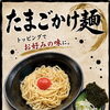 🥚たまごかけ麺🥢