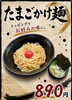 「🥚たまごかけ麺🥢」