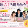 【市原市AIセミナー】仕事や暮らしに役立つChatGPT活用術｜初心者・未経験者歓迎