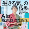 【閲覧注意】AIに魂を丸投げすると「生きる氣」が枯れていく理由【米子・松江・出雲・大山】