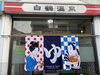 「尼崎銭湯スタンプラリー参加店「白鶴温泉」をご紹介」