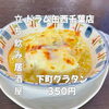 7月24日(金)14時OPEN！“下町グラタン”350円であつあつ一皿