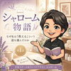 📖 シャローム物語