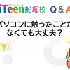 【Q&A】パソコンに触ったことがなくても大丈夫？