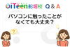 「【Q&A】パソコンに触ったことがなくても大丈夫？」
