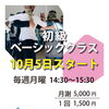 社交ダンス初心者さん大募集!  10月25日初級クラスがスタート！  興味がある未経験の方は必見です！