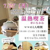 7/27(月)ママの1人時間「温熱喫茶＠いちかわ」開催のお知らせ