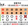 7月25日(土) 臨時休業