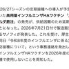 高用量インフルエンザワクチン「エフルエルダ筋注」発売延期のお知らせ