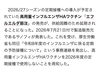 「高用量インフルエンザワクチン「エフルエルダ筋注」発売延期のお知らせ」