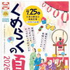 【東村山市】久米川駅北口で「くめらくの夏2026」開催！盆踊りやキッズダンス、屋台が楽しめる夏祭り