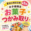 【夏休み限定】ワクワク盛りだくさん！お得な2大イベント開催🎉