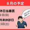 ８月の予定