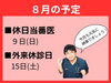 「８月の予定」