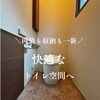 トイレリフォーム施工事例