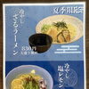 冷やしレモンラーメン