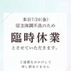 臨時休業のお知らせ！