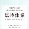 臨時休業のお知らせ！