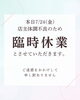 「臨時休業のお知らせ！」