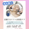 7月は満員御礼＊炭酸3D表情筋ケアで「私も変われるかも？」を体感しませんか