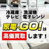 松山で中古冷蔵庫・洗濯機・レンジを高価買取します！家電へGO！へ🏠