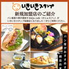 いきいきスタンプ 新規加盟店のご紹介 