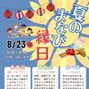 8/23開催「夏まなび縁日」｜遊んで学べる夏まつりイベント