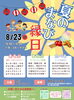 家族で楽しめる夏の思い出「8/23開催「夏まなび縁日」｜遊んで学べる夏まつりイベント」