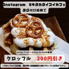 インスタ投稿でクロッフルが半額！7/27～8/10キャンペーン