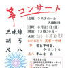 8/23(日) ラスタホールにて 和のコンサートを開催します