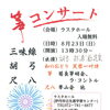 8/23(日) ラスタホールにて 和のコンサートを開催します