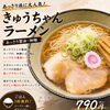🍜 きゅうちゃんラーメン🍜