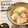 🍜 きゅうちゃんラーメン🍜