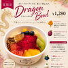 静岡市清水区のヨーグルト専門カフェで夏限定ドラゴンボウル登場｜グリークヨーグルトと7種フルーツのご褒美スイーツ