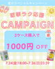 「家事ラク応援キャンペーン開催！」