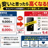 「安いと思ったら高くなる？キャンペーンの見方にご注意ください！」