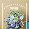 お盆のお供え花、早期ご予約割引を承っています。【越前市/花屋/生花/フラワーアレンジメント/ふるーれ・T】